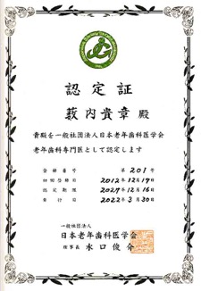 日本老年歯科医学会専門医認定証